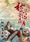 被阴鸷锦衣卫强娶后