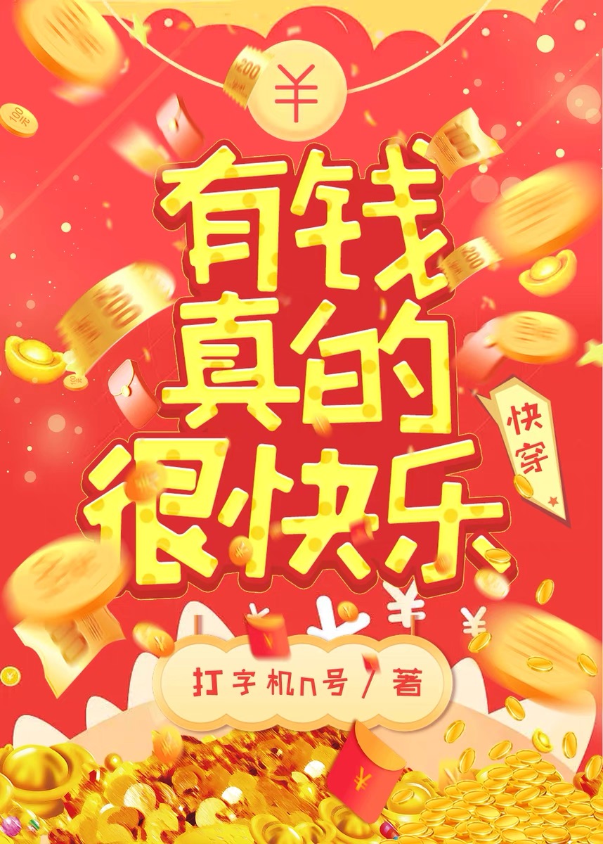 有钱真的很容易快乐