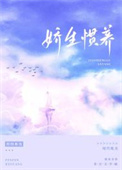 娇生惯养的拼音