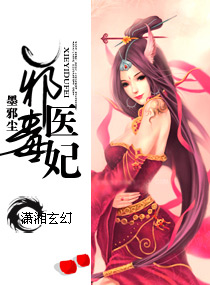 邪医毒妃小说情节介绍