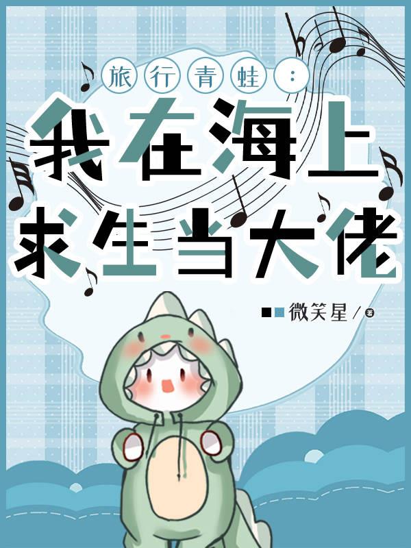 旅行青蛙中国青蛙睡觉么