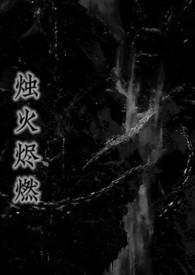 烛火燃烬