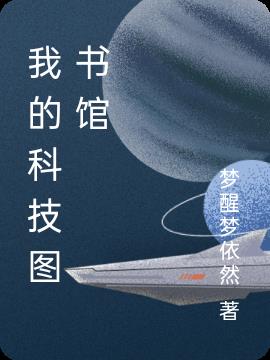 我的科技梦想幼儿完整版舞蹈