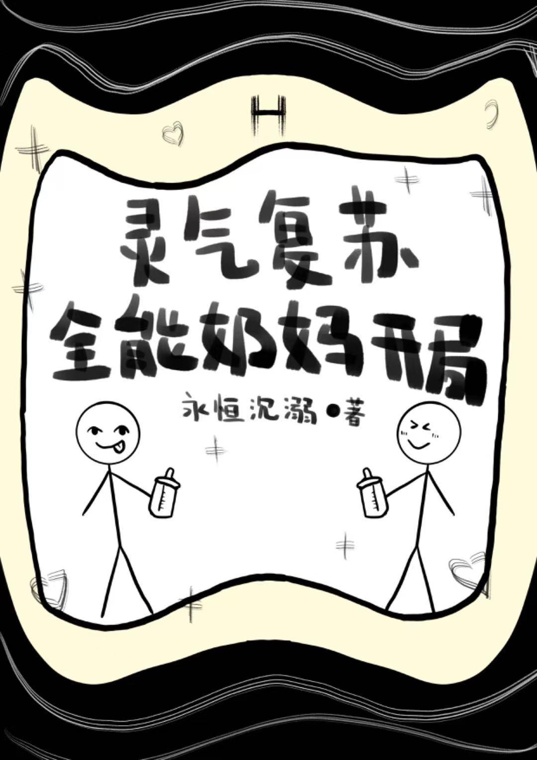 灵气复苏开局百倍肉身潜力