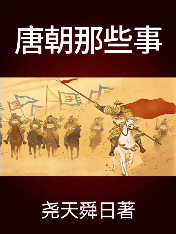 唐朝那些事儿冬雪心境百度云