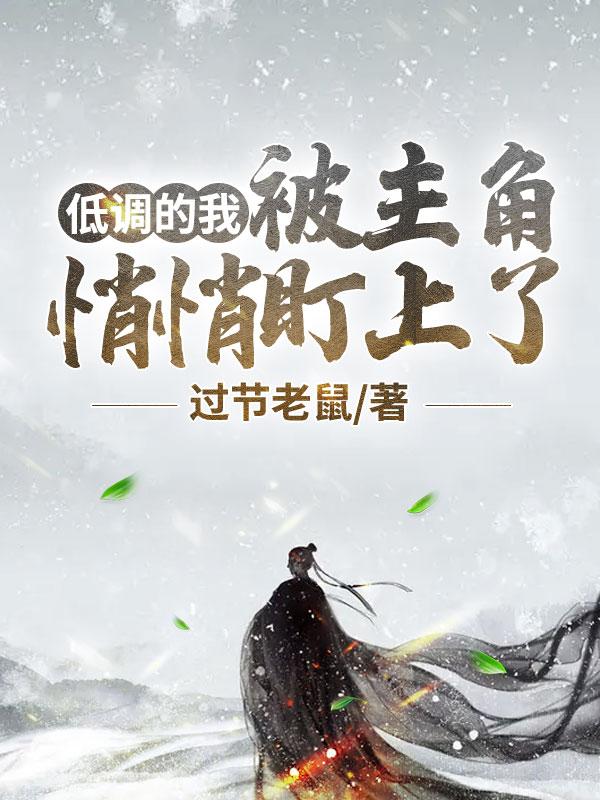 低调的我被主角悄悄盯上