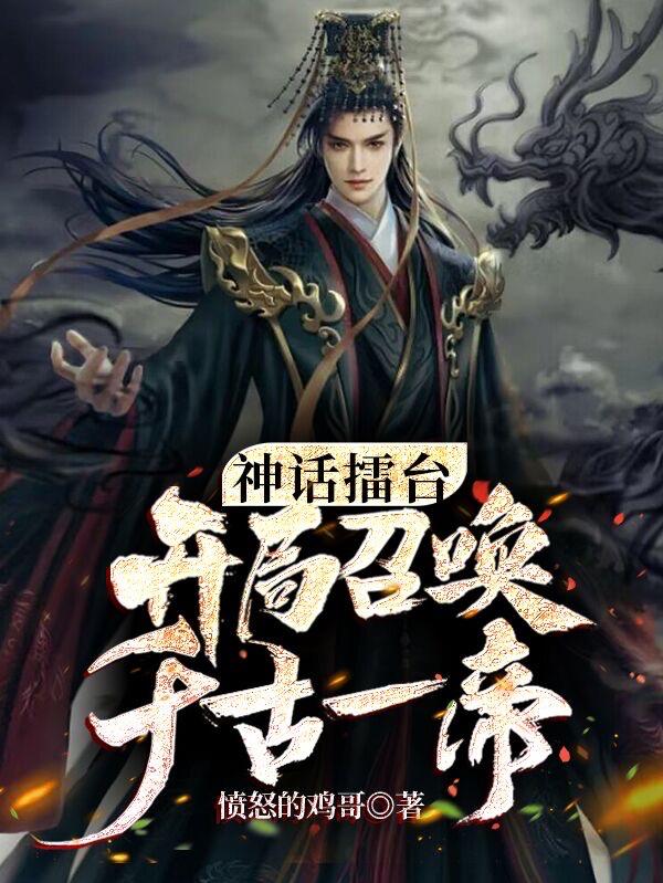 开局讲神话
