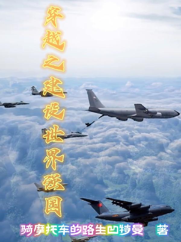 主角穿越建设祖国快穿