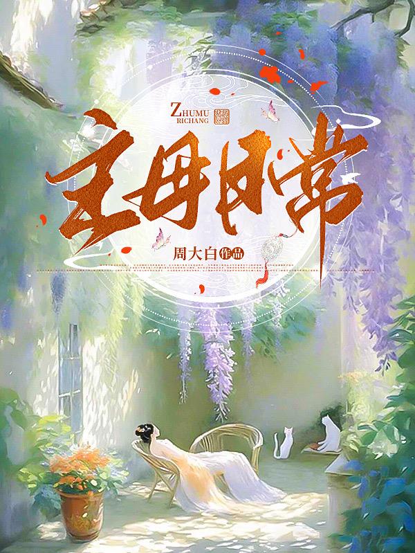 主母日常相似小说