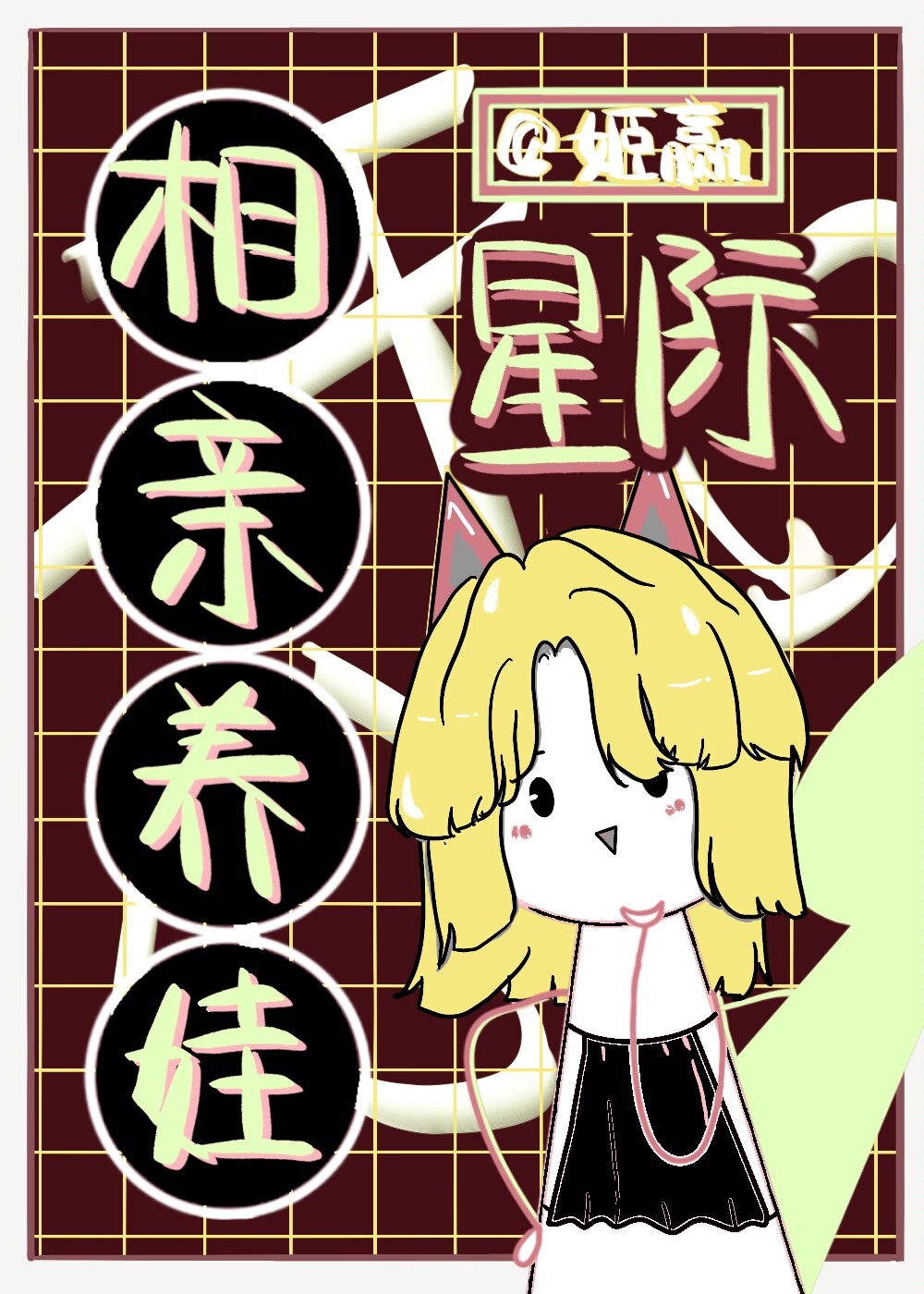 星际相亲养娃免费