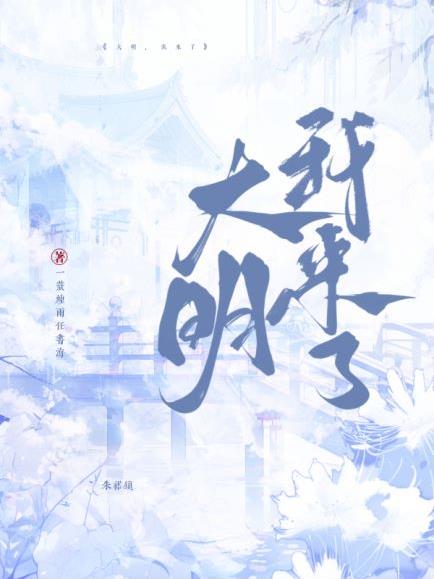 大明我能请祖宗