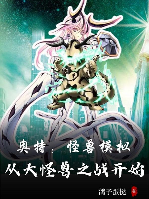 奥特曼大战怪兽模拟器下载