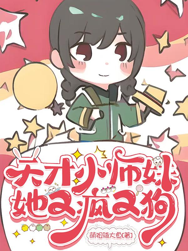 小师妹她天生锦鲤