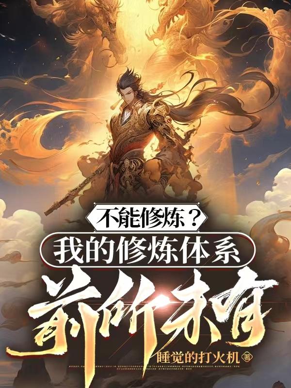 我不修炼也能变强 小说