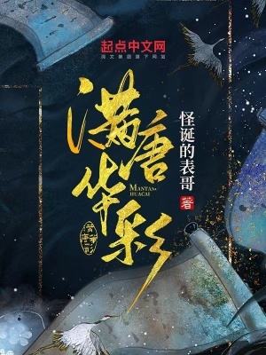 满唐华彩TXT免费下载