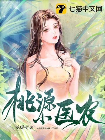 桃源小仙医免费阅读全文