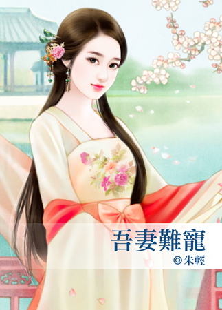 吾妻难宠免费阅读