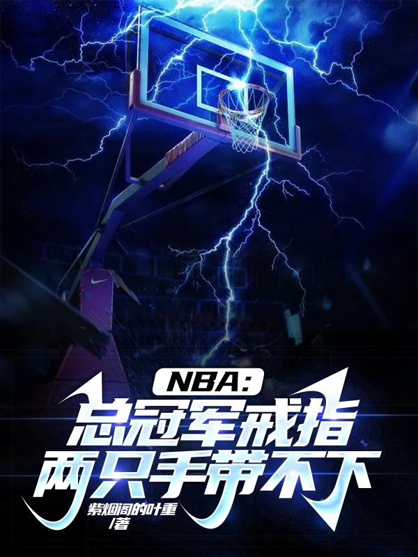 nba总冠军戒指是两队都做吗