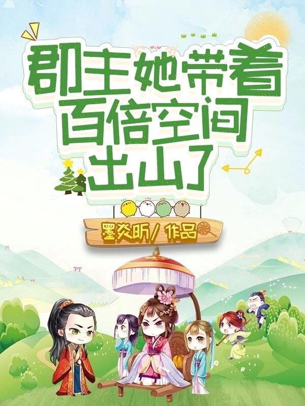 郡主她恃美生娇全文免费阅读