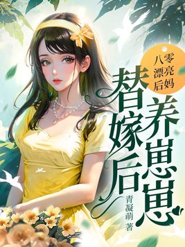 重生八零小后妈发家致富忙