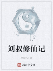 修仙记刘金胜