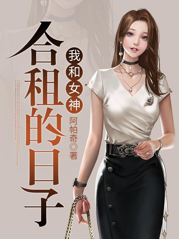 我和女神荒岛求生的日子全文