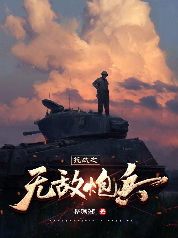 抗战之无敌战神周卫国