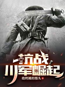 抗战川军将领有哪些