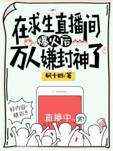 番外我在求生直播间做美食