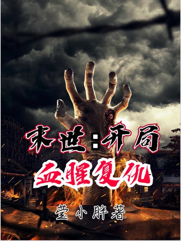 末日重生:开局抢了仇敌天赋