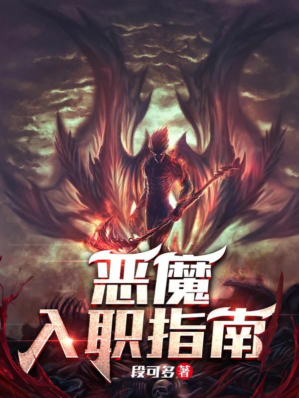 恶魔入职指南txt下载