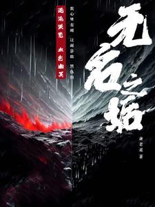 无名之辈歌词完整版