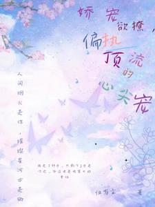 影帝的娇惯