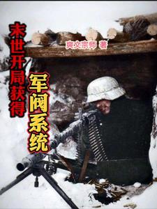 末世开局获得无限弹药