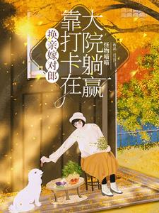 六零:换亲后我是大院一霸全文