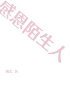 感恩陌生人雪狼是哪里人