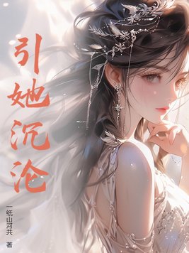 引她入室郑萋谁演的