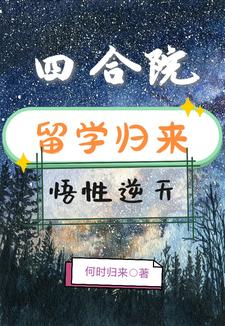 四合院:从大学毕业开始免费