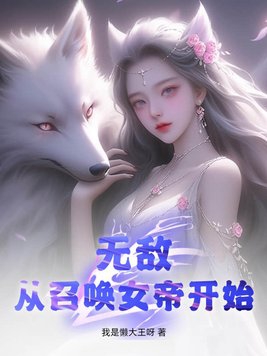 玄幻 无敌召唤从王朝开始