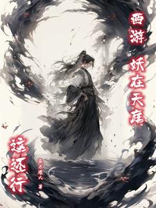 西游哪些妖怪属于天庭