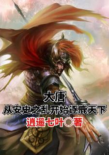 穿越到安史之乱