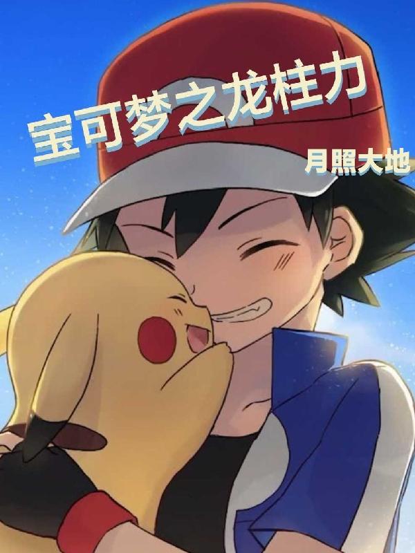 宝可梦之波导的勇者剧场版