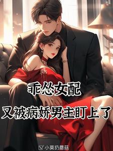 《我凭美貌勾搭大佬》 小说