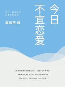今日不适合做什么事?