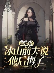 离婚后前夫后悔了 小说