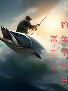 什么叫钓鱼佬