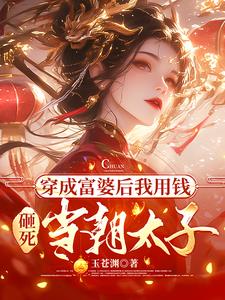 穿成富婆后我了反派txt