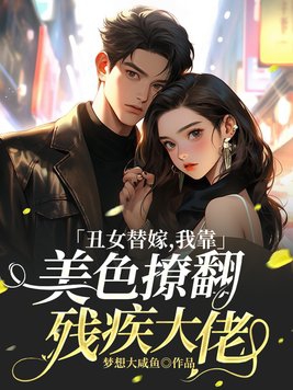 丑女嫁到小说