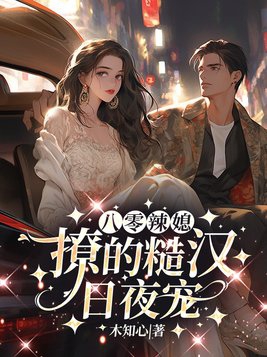 八零糙汉的宠妻日常穿书 小说