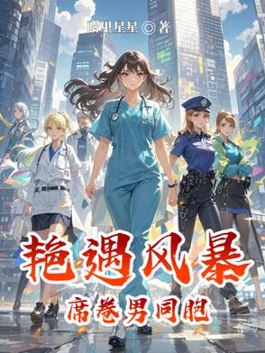 艳遇风暴：席卷男同胞艳遇风暴：席卷男同胞